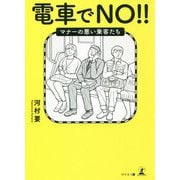 電車でNO!!マナーの悪い乗客たち [単行本]