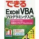 できるExcel VBAプログラミング入門―仕事がサクサク進む自動化プログラムが作れる本(できるシリーズ) [単行本]