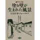 絵でつづる塗り壁が生まれた風景―左官仕事のフォークロア [単行本]