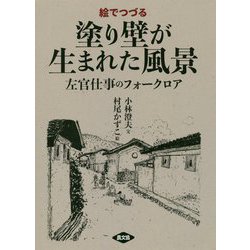 絵でつづる塗り壁が生まれた風景―左官仕事のフォークロア [単行本]
