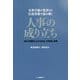 人事の成り立ち―「誰もが階段を上れる社会」の希望と葛藤 名著17冊の著者との往復書簡で読み解く [単行本]