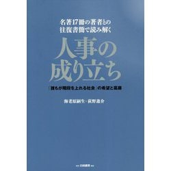 人事の成り立ち―「誰もが階段を上れる社会」の希望と葛藤 名著17冊の著者との往復書簡で読み解く [単行本]