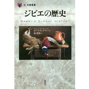 ジビエの歴史(「食」の図書館) [単行本]