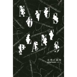 NOVUS PLANTS 奇想の植物 [単行本]