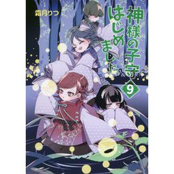 神様の子守はじめました。〈9〉(コスミック文庫α) [文庫]
