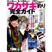 ワカサギ釣り完全ガイド [ムック・その他]