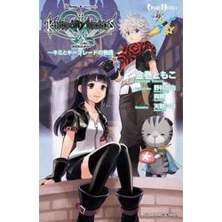 GAME NOVELS キングダム ハーツ キー キミとキーブレードの物語 [ムック・その他]