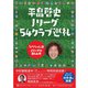 平畠啓史 Jリーグ54クラブ巡礼 - ひらちゃん流Jリーグの楽しみ方 - [単行本]