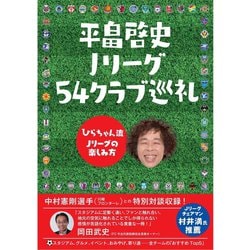 平畠啓史 Jリーグ54クラブ巡礼 - ひらちゃん流Jリーグの楽しみ方 - [単行本]