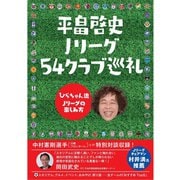 平畠啓史 Jリーグ54クラブ巡礼 - ひらちゃん流Jリーグの楽しみ方 - [単行本]