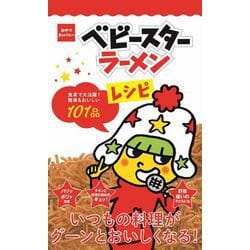 ベビースターラーメンレシピ - 食卓で大活躍! 簡単＆おいしい101品 - [新書]