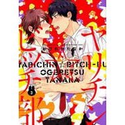 ヤリチン☆ビッチ部 (3) [ムック・その他]