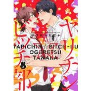 ヤリチン☆ビッチ部<3>（バーズコミックス-ルチルコレクション リュクス） [コミック]
