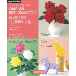 折り紙で作る花と動物大全集－わかりやすい折り方イラストと詳しい写真のプロセスつき（アサヒオリジナル 856 ベストセレクション!リクエスト版） [ムック・その他]