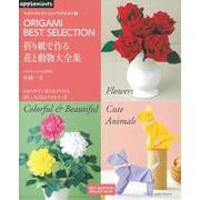 折り紙で作る花と動物大全集－わかりやすい折り方イラストと詳しい写真のプロセスつき（アサヒオリジナル 856 ベストセレクション!リクエスト版） [ムック・その他]