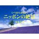 いつか行きたい、ニッポンの絶景カレンダー 2019 [カレンダー]