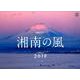 湘南の風カレンダー 2019 [カレンダー]
