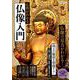 仏教がわかる仏像入門 [ムック・その他]