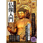 仏教がわかる仏像入門 [ムック・その他]