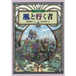 風と行く者―守り人外伝 [全集叢書]