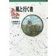 風と行く者―守り人外伝(軽装版偕成社ポッシュ) [全集叢書]