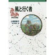 風と行く者―守り人外伝(軽装版偕成社ポッシュ) [全集叢書]