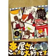 ガイコツ書店員　本田さん　アニメＤＶＤ付き特装版　下巻<2>(ジーンピクシブシリーズ) [コミック]