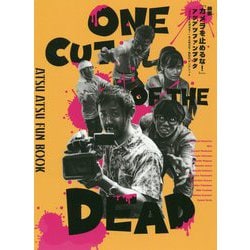 映画『カメラを止めるな!』アツアツファンブック―『カメラを止めるな!』を止めるな!熱狂のポンデミック [単行本]