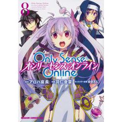 Ｏｎｌｙ　Ｓｅｎｓｅ　Ｏｎｌｉｎｅ8 ‐オンリーセンス・オンライン‐(ドラゴンコミックスエイジ) [コミック]