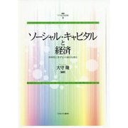 ソーシャル・キャピタルと経済―効率性と「きずな」の接点を探る(叢書ソーシャル・キャピタル〈3〉) [全集叢書]