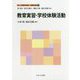 教育実習・学校体験活動(新しい教職教育講座教職教育編〈13〉) [全集叢書]