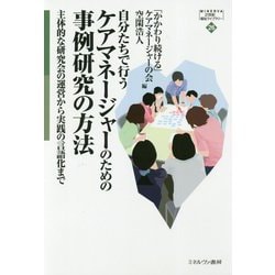 自分たちで行うケアマネージャーのための事例研究の方法―主体的な研究会の運営から実践の言語化まで(MINERVA21世紀福祉ライブラリー〈26〉) [全集叢書]