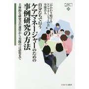 自分たちで行うケアマネージャーのための事例研究の方法―主体的な研究会の運営から実践の言語化まで(MINERVA21世紀福祉ライブラリー〈26〉) [全集叢書]