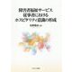 障害者福祉サービス従事者におけるホスピタリティ意識の形成 [単行本]