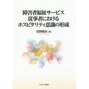 障害者福祉サービス従事者におけるホスピタリティ意識の形成 [単行本]