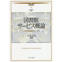 図書館サービス概論―ひろがる図書館のサービス(講座・図書館情報学〈5〉) [全集叢書]