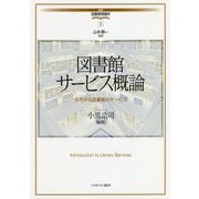 図書館サービス概論―ひろがる図書館のサービス(講座・図書館情報学〈5〉) [全集叢書]