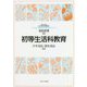 初等生活科教育(MINERVAはじめて学ぶ教科教育〈10〉) [全集叢書]