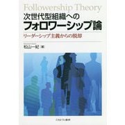 次世代型組織へのフォロワーシップ論―リーダーシップ主義からの脱却 [単行本]
