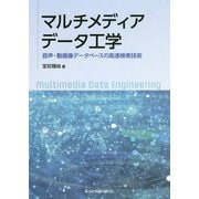マルチメディアデータ工学―音声・動画像データベースの高速検索技術 [単行本]