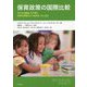 保育政策の国際比較―子どもの貧困・不平等に世界の保育はどう向き合っているか [単行本]