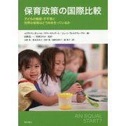 保育政策の国際比較―子どもの貧困・不平等に世界の保育はどう向き合っているか [単行本]