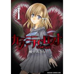 カラミティ・ロスト　1<1>(ドラゴンコミックスエイジ) [コミック]
