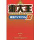 東大王―知力の壁に挑め!最強クイズドリル〈2〉 [単行本]