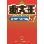 東大王―知力の壁に挑め!最強クイズドリル〈2〉 [単行本]
