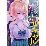 はじめてのギャル　（７）<7>(角川コミックス・エース) [コミック]