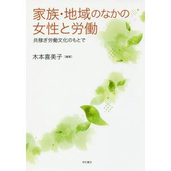 家族・地域のなかの女性と労働―共稼ぎ労働文化のもとで [単行本]
