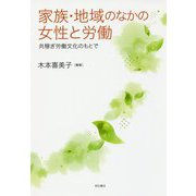 家族・地域のなかの女性と労働―共稼ぎ労働文化のもとで [単行本]