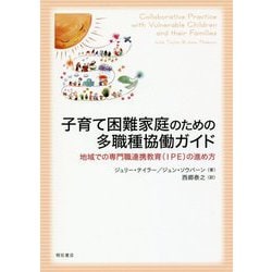 子育て困難家庭のための多職種協働ガイド―地域での専門職連携教育(IPE)の進め方 [単行本]
