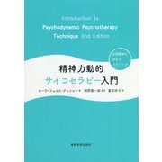 精神力動的サイコセラピー入門―日常臨床に活かすテクニック [単行本]